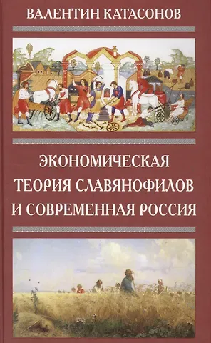 Валентин Юрьевич Катасонов Экономическая Теория Славянофилов и современная Россия. Бумажный рубль С. Шарапова