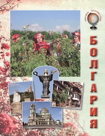 Инесса Сергеевна Чудовская Болгария