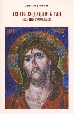 Анастасия Анатольевна Борискина Двери, ведущие в рай. Сборник рассказов