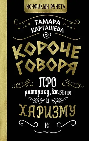 Тамара Карташева Короче говоря. Про риторику, влияние и харизму