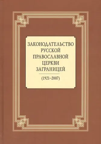 Законодательство Русской Православной Церкви Заграницей (1921-2007)