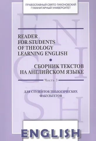 Reader for Students of Theology Learning English. Volume 3 / Сборник текстов на английском языке. Часть 3. Для студентов теологических факультетов