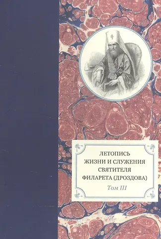 Летопись жизни и служения святителя Филарета (Дроздова), митрополита Московского. Том III. 1833-1838 гг.