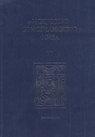 Искусство Христианского Мира. Сборник статей. Выпуск XI