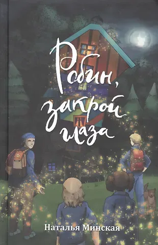 Робин, закрой глаза