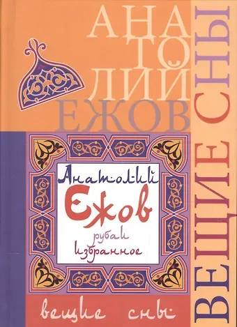 Анатолий Николаевич Ежов Вещие сны. Рубаи. Избранное