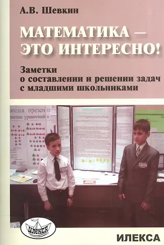 Математика - это интересно! Заметки о составлении и решении задач с младшими школьниками