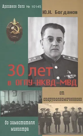 30 лет в ОГПУ-НКВД-МВД От оперуполномоченного до зам. министра (Богданов)