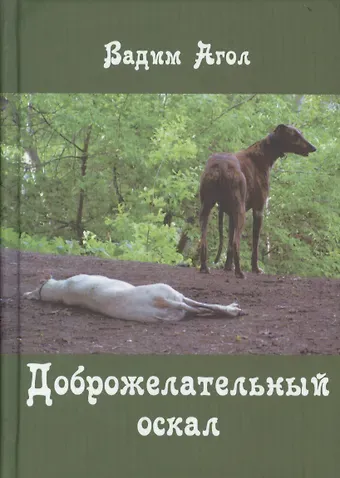 Вадим Израилевич Агол Доброжелательный оскал