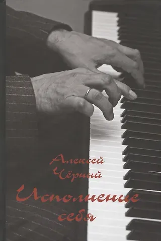 Алексей Черный Исполнение себя
