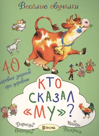 Татьяна Романова Кто сказал Му? Сорок игровых заданий про деревню