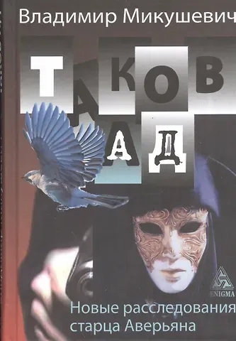 Владимир Борисович Микушевич Таков ад. Новые расследования старца Аверьяна.