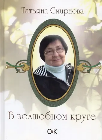Татьяна Смирнова В волшебном круге