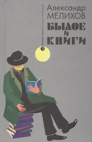 Александр Мотельевич Мелихов Былое и книги