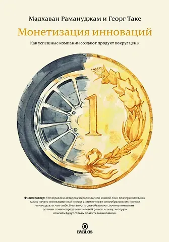 Рамануджан Мадхаван Монетизация инноваций. Как успешные компании создают продукт вокруг цены.