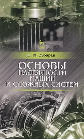 Юрий Михайлович Зубарев Основы надежности машин и сложных систем. Учебник, 1-е изд.
