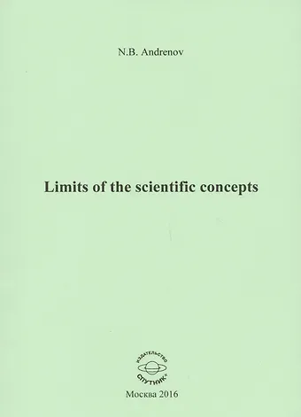 Николай Бадмаевич Андренов Limits of the scientific concepts / О пределах научных понятий