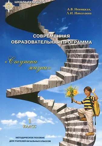 Л.И. Николаева, Анна В. Новицкая Современная образовательная программа 