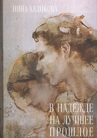 Нина Николаевна Халикова В надежде на лучшее прошлое