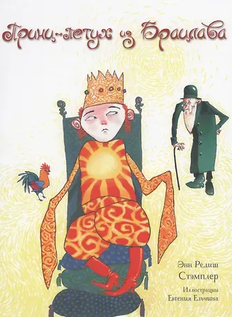 Принц-петух из Брацлава