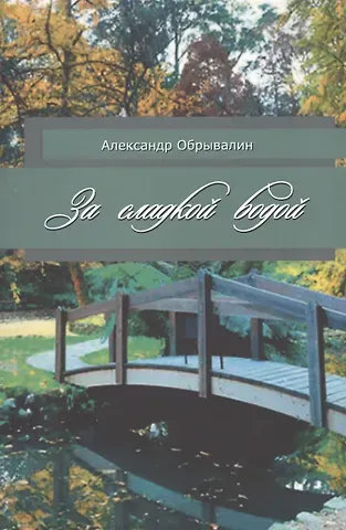 Александр Обрывалин За сладкой водой