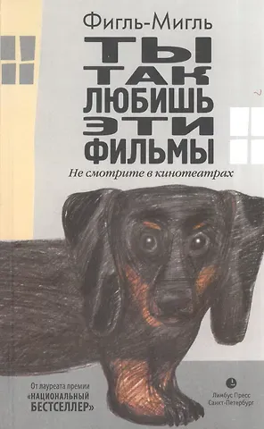 Фигль-Мигль Ты так любишь эти фильмы:  Роман