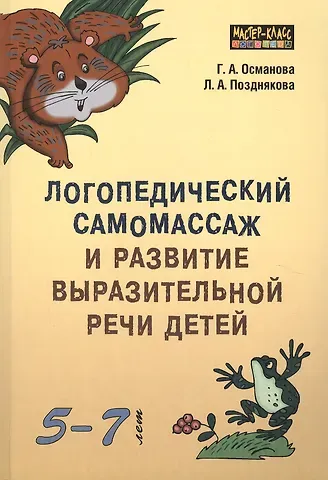 Гурия Абдулбарисовна Османова Логопедический самомассаж и развитие выразительной речи детей 5-7 лет