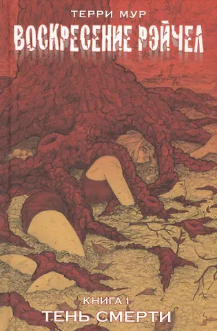 Терри Мур Воскресение Рэйчел Том 1.