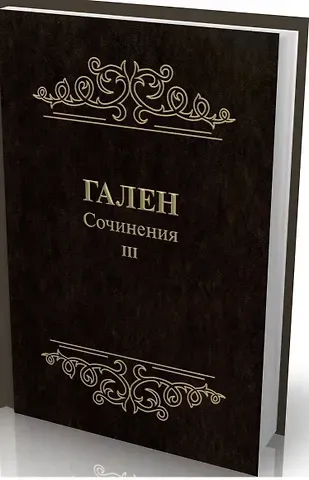Гален Сочинения. Т. 3 (Золот.тиснен.).