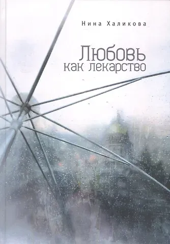Нина Николаевна Халикова Любовь как лекарство