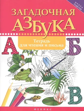 Рамиля Борисовна Якубова Загадочная азбука:тетрадь для чтения и письма