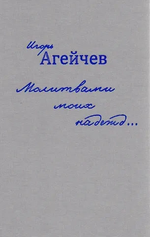 Игорь Агейчев Молитвами моих надежд…