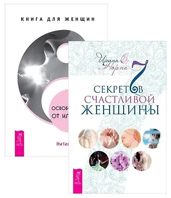 Освобождение от иллюзий + 7 секретов счастливой женщины