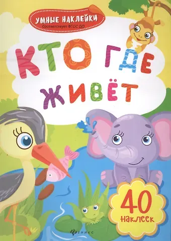 Кто где живет: книжка с наклейками