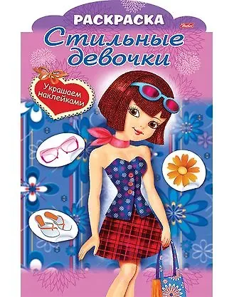 Украшаем наклейками. Девочка с голубой сумкой