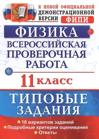 Ирина Васильевна Васильева Всероссийская проверочная работа.Физика. 11 класс. ТЗ. ФГОС