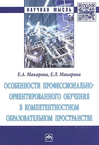 Елена Львовна Макарова, Елена Александровна Макарова Особенности профессионально-ориентированного обучения в компетентностном образовательном пространстве : монография
