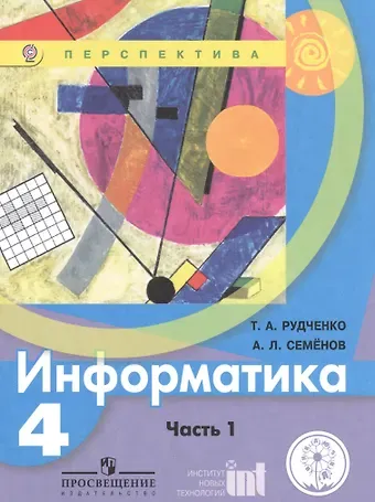 Татьяна Александровна Рудченко Информатика. 4 класс. В двух частях. Часть 1. Учебник для детей с нарушением зрения. Учебник для общеобразовательных организаций