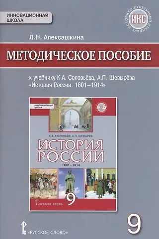 Людмила Николаевна Алексашкина История России. 1801-1914г. 9 класс. Методическое пособие к учебнику К.А. Соловьёва, А.П. Шевырёва 