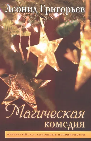 Леонид Григорьев Магическая комедия. Четвертый год: сплошные неприятности