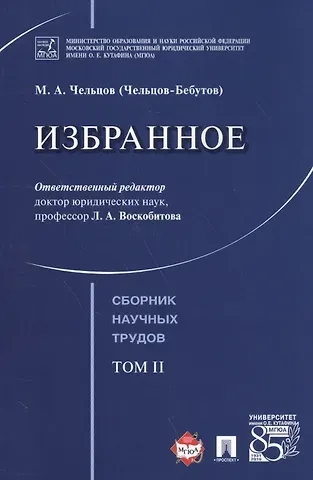Избранное. Том 2. Сборник научных трудов.-