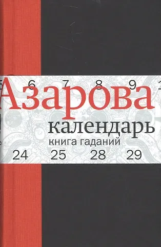 Наталия Михайловна Азарова Календарь: Книга гаданий