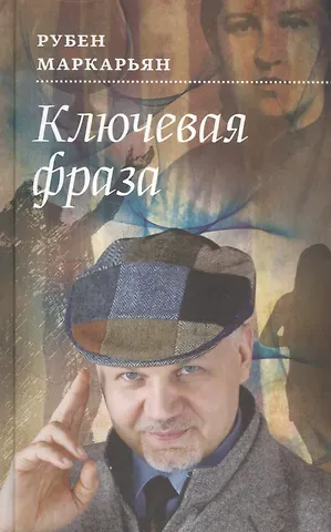 Рубен Валерьевич Маркарьян Ключевая фраза: Роман
