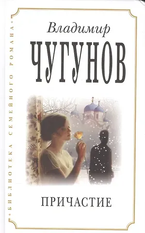 Владимир А. Чугунов Причастие (2 изд) (БиблСемРом) Чугунов