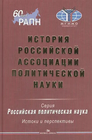 История Российской ассоциации политической науки