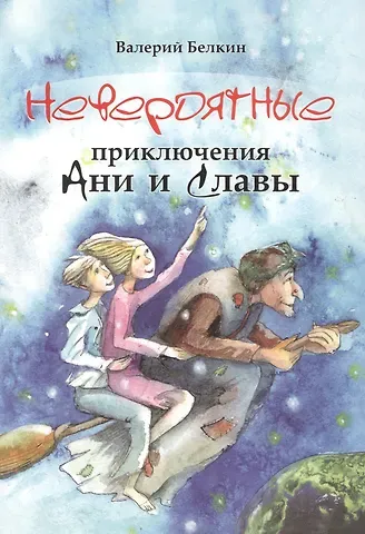 Невероятные приключения Ани и Славы