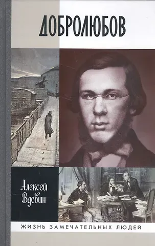 Алексей Владимирович Вдовин Добролюбов: разночинец между духом и плотью