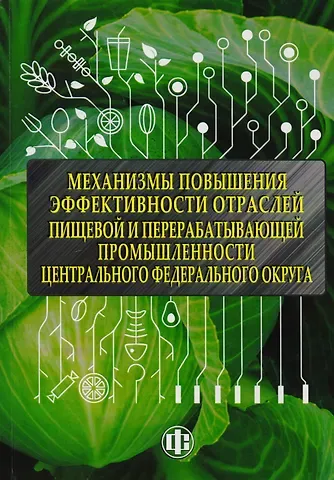Валентина Николаевна Иванова Механизмы повышения эффективности отраслей пищевой и перерабатывающей промышленности центрального фе