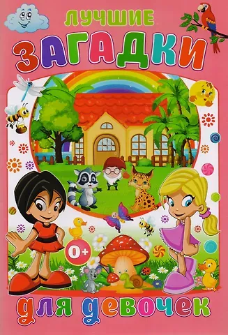 Тамара Викторовна Скиба Лучшие загадки для девочек