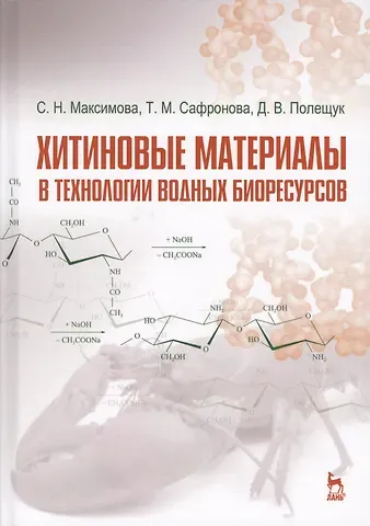 Хитиновые материалы в технологии водных биоресурсов. Уч. пособие